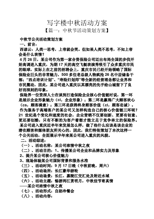 【篇一:中秋節活動策劃方案】 中秋節公關活動策劃方案 一,前言: 西諺