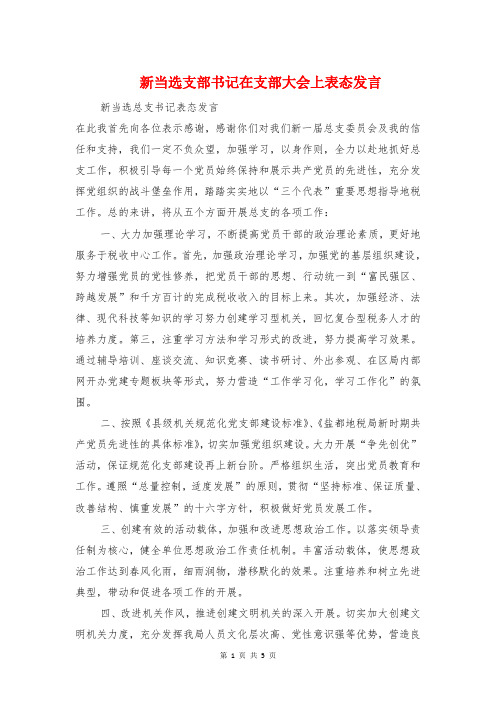 新当选支部书记在支部大会上表态发言 新当选总支书记表态发言在此我