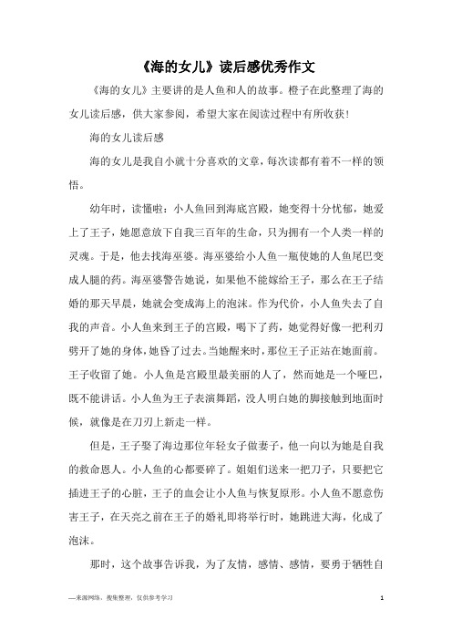 海的女儿读后感海的女儿是我自小就十分喜欢的文章,每次读都有着不一