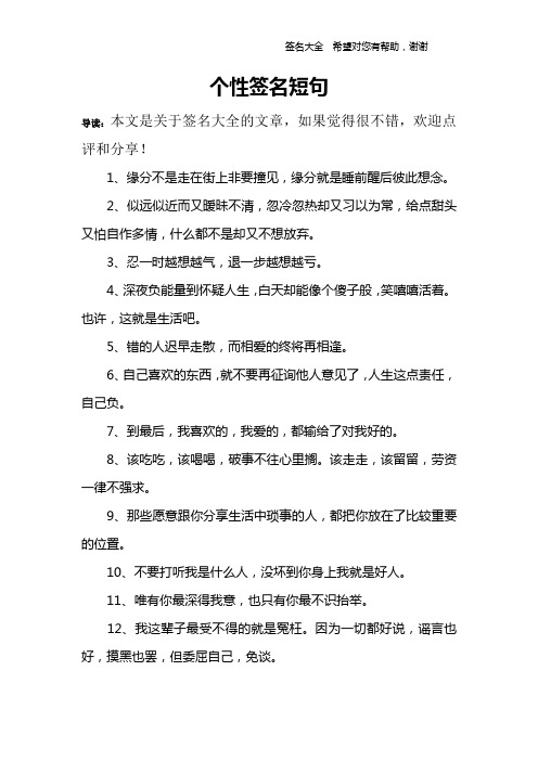 個性簽名短句 導讀:本文是關於簽名大全的文章,如果覺得很不錯,歡迎