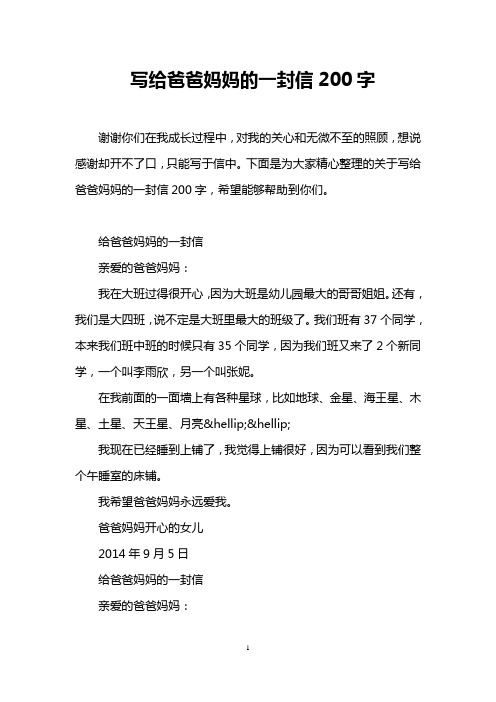 下面是为大家精心整理的关于写给爸爸妈妈的一封信200字,希望能够帮助