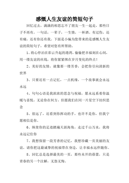 感慨人生友谊的简短句子 回忆过去,满满的相思忘不了朋友一生一起走