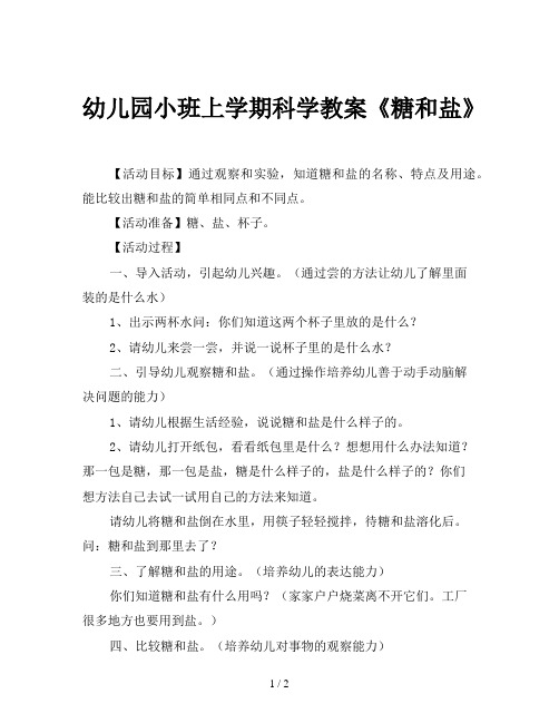 幼儿园小班上学期科学教案《糖和盐》 【活动目标】通过观察和实验