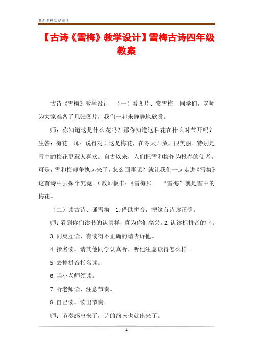 【古诗《雪梅》教学设计】雪梅古诗四年级教案 古诗《雪梅》教学设计