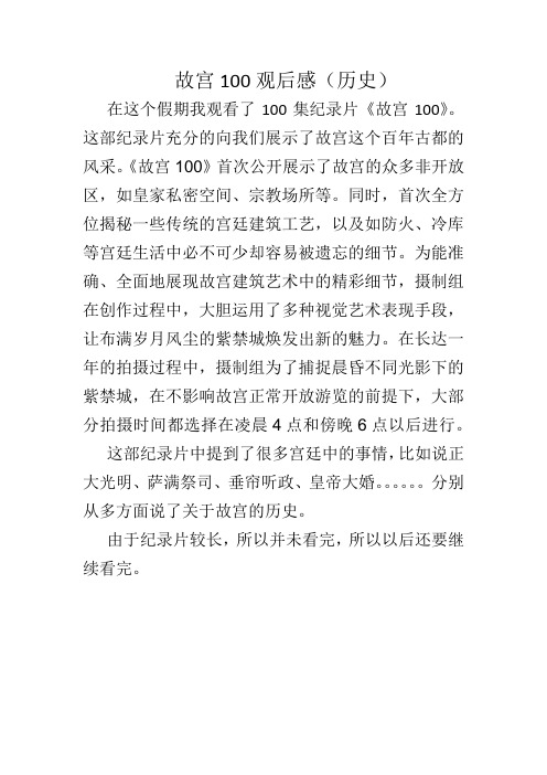 这部纪录片充分的向我们展示了故宫这个百年古都的风采.