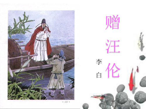 赠汪伦李白 lún 赠汪伦 李白 xíng 李白乘船将欲行, tà 忽闻岸上踏