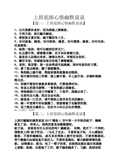 上班犯困心情幽默说说 【篇一:上班犯困心情幽默说说】 1,白天我要
