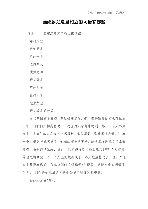 画蛇添足意思相近的词语有哪些 导读:画蛇添足意思相近的词语弄巧成拙