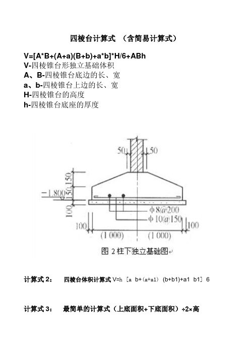 四棱台计算式(含简易计算式) v=[a*b (a a)(b b) a*b]*h/6 abh v-四