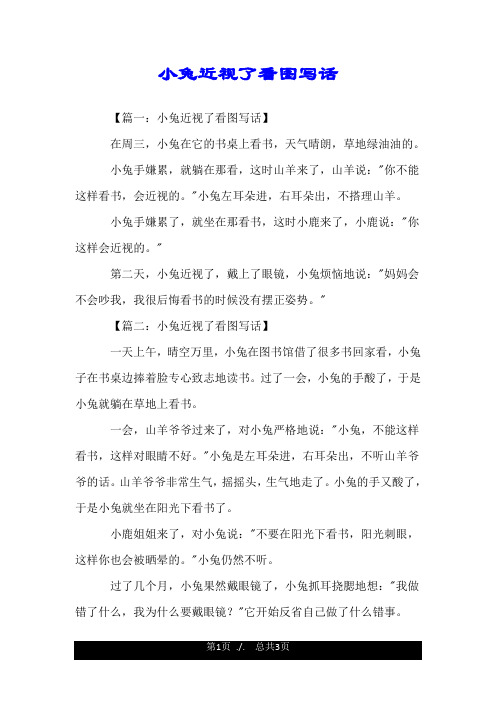 【篇一:小兔近視了看圖寫話】 在週三,小兔在它的書桌上看書,天氣晴朗