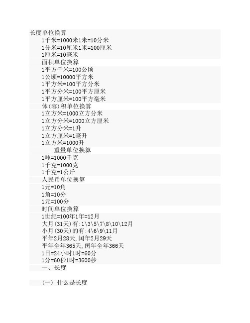 长度单位换算 1千米=1000米1米=10分米 1分米=10厘米1米=100厘米 1