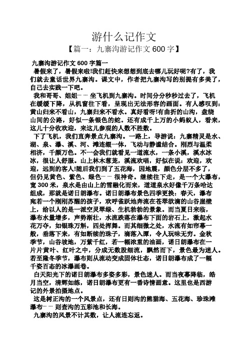 游什么记作文 【篇一:九寨沟游记作文600字】 九寨沟游记作文600字篇
