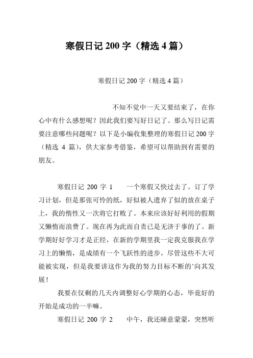 寒假日记200字(精选4篇 不知不觉中一天又要结束了,在你心中有什么