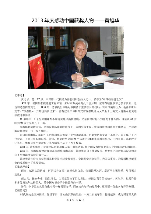 2013年度感動中國獲獎人物——黃旭華 【事蹟】 黃旭華,男,87歲,中國