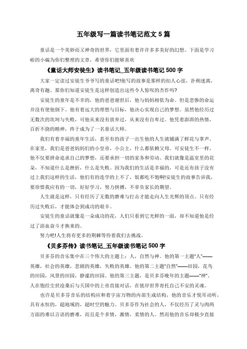 五年级写一篇读书笔记范文5篇 童话是一个美妙而又神奇的世界,它里面