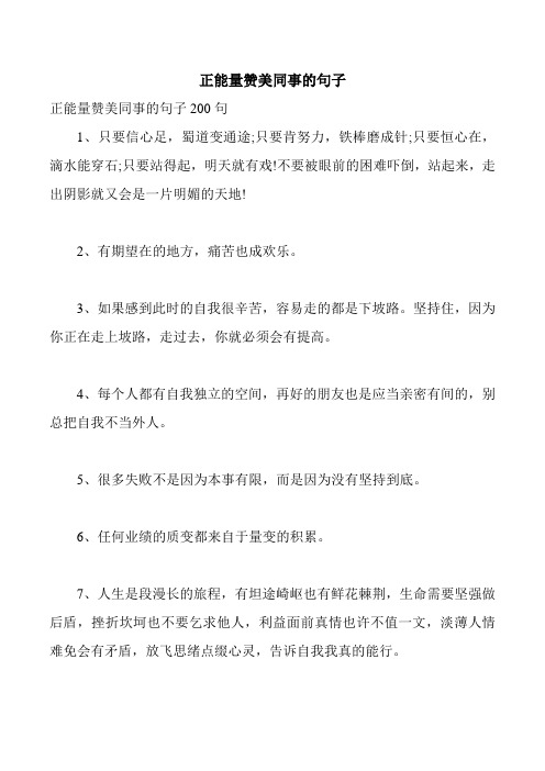 正能量赞美同事的句子 正能量赞美同事的句子200句 1,只要信心足,蜀道