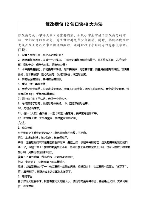 修改病句12句口诀 8大方法 修改病句是小学语文科目的重要内容,如果小