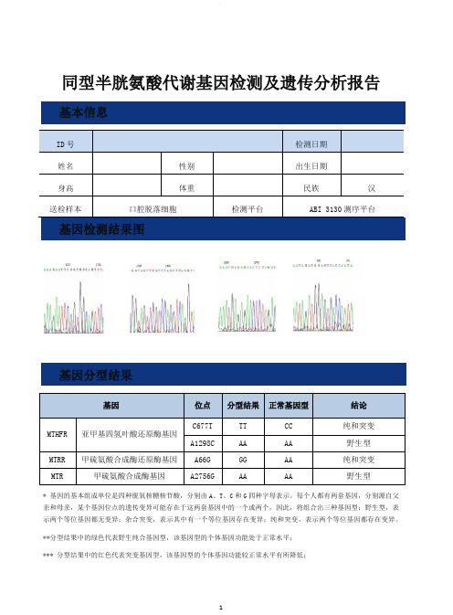 同型半胱氨酸代谢基因检测及遗传分析报告 基本信息 id号|检测日期