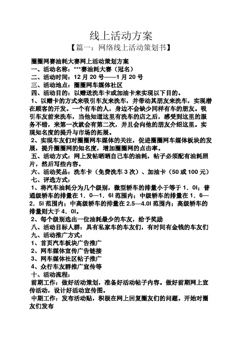 线上活动方案 【篇一:网络线上活动策划书】 圈圈网赛油耗大赛网上