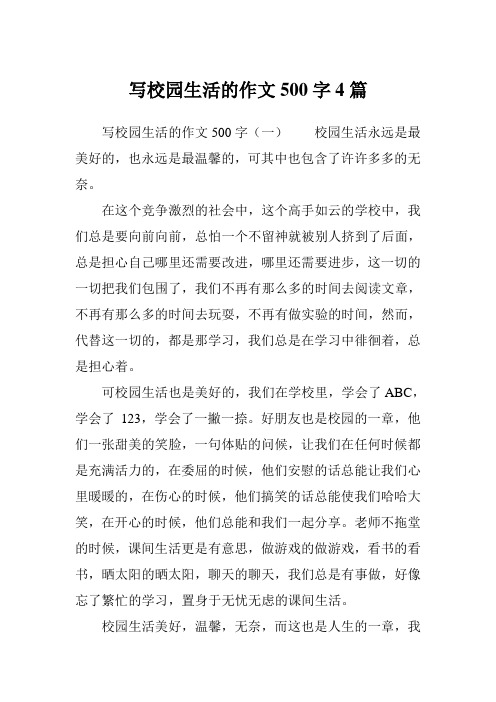 写校园生活的作文500字(一)校园生活永远是最美好的,也永远是最温馨的
