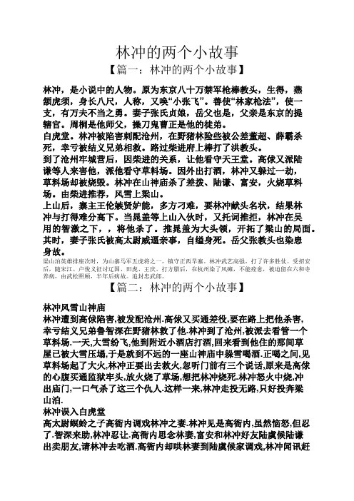 林冲的两个小故事 【篇一:林冲的两个小故事】 林冲,是小说中的人物.