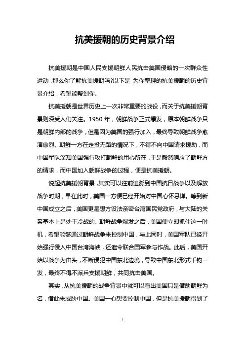 以下是为你整理的抗美援朝的历史背景介绍,希望能帮到你.