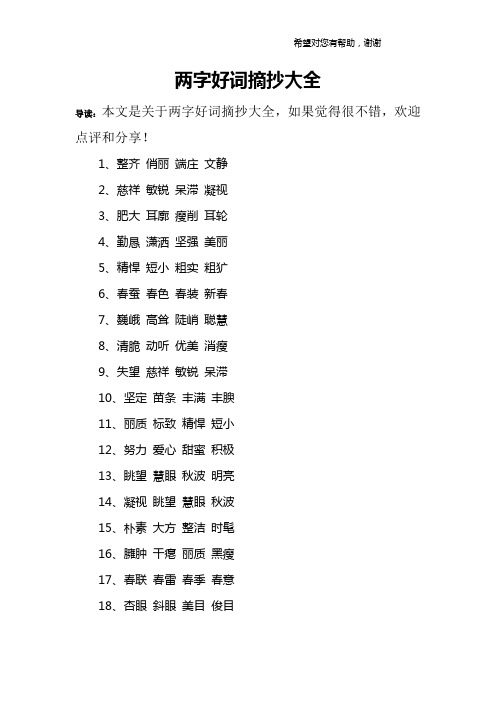 兩字好詞摘抄大全 導讀:本文是關於兩字好詞摘抄大全,如果覺得很不錯