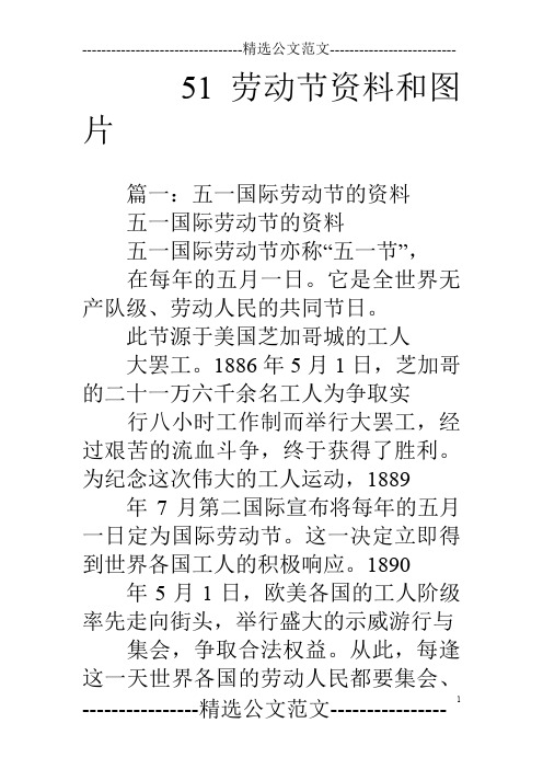 51劳动节资料和图片 篇一:五一国际劳动节的资料五一国际劳动节的资料