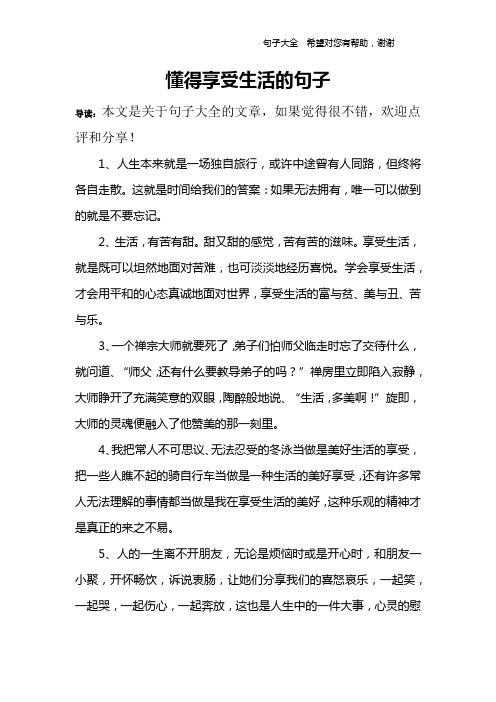 懂得享受生活的句子 導讀:本文是關於句子大全的文章,如果覺得很不錯