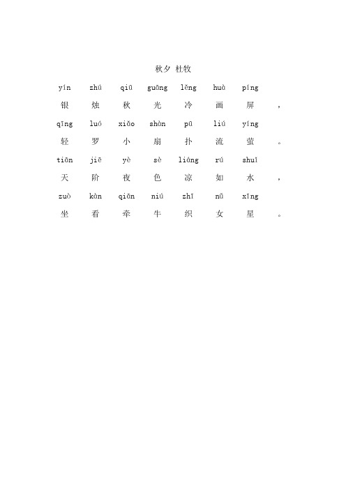 秋夕杜牧 yín|zhú|qiū|guāng|lěng|huà|píng|银|烛|秋|光|冷