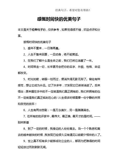 感慨时间快的优美句子1,盛年不重来,一日难再晨.