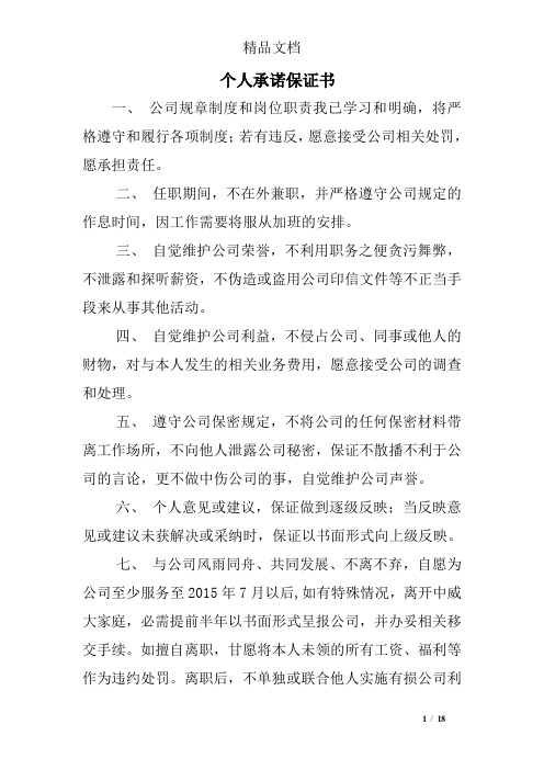 個人承諾保證書 一,公司規章制度和崗位職責我已學習和明確,將嚴格