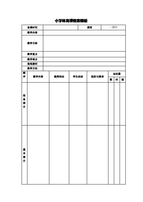 小學體育課教案模板 備課時間|課型|一課時| 教學內容| 教學目標