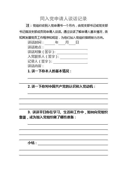 同入黨申請人談話記錄 注:黨組織收到入黨申請書一個月內,由黨支部