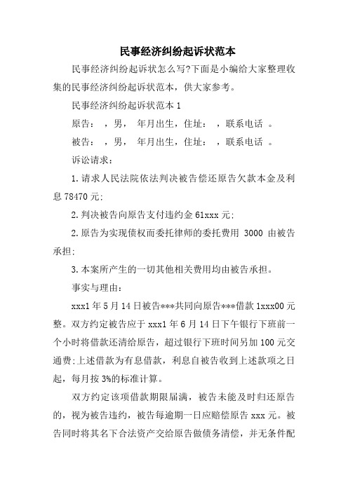 经济纠纷民事诉讼模板 - 百度文库
