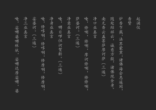 唵净娑唵净唵净萨唵净南随炉香起 *三婆*身*意婆*口无处香赞诵 娑业诃