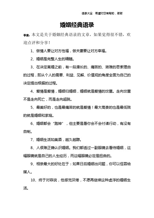 婚姻经典语录 导读:本文是关于婚姻经典语录的文章,如果觉得很不错
