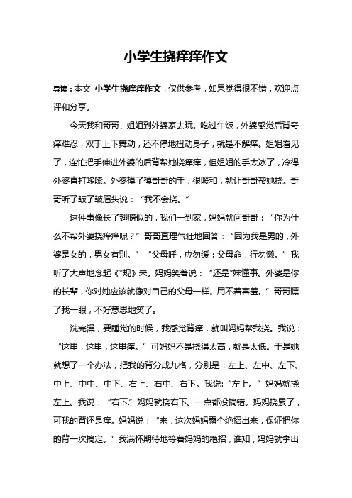 小学生挠痒痒作文 导读:本文小学生挠痒痒作文,仅供参考,如果觉得很不