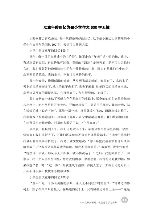 以下是小编给大家整理的小学生作文童年的回忆600字,希望可以帮到大家