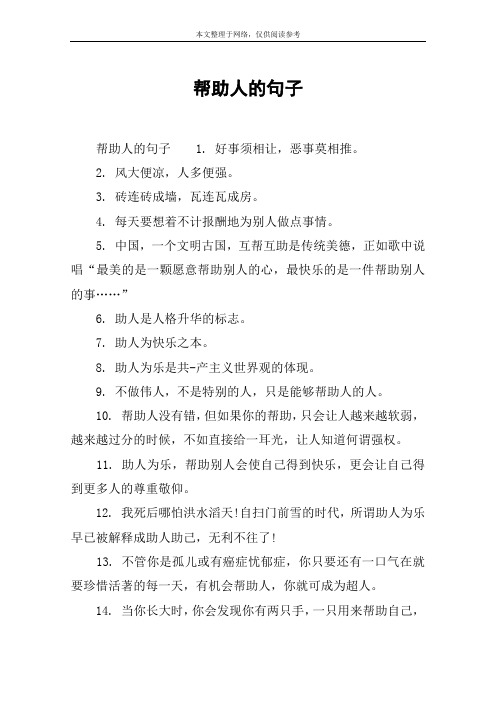 帮助别人,自己也能收获快乐的句子 - 百度文库