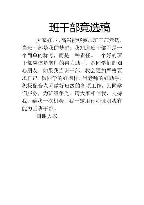 小学一年级班长竞选演讲 - 百度文库