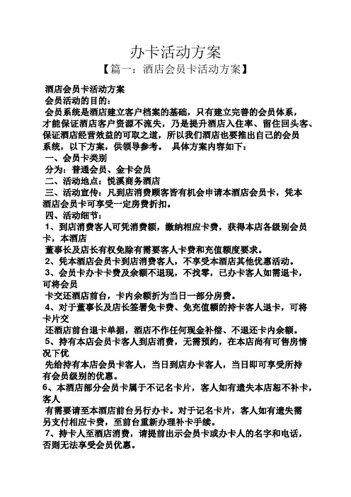 办卡活动方案 【篇一:酒店会员卡活动方案】 酒店会员卡活动方案 会员