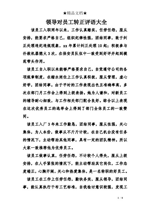 領導對員工轉正評語大全 該員工入職兩年以來,工作認真踏實,任勞任怨