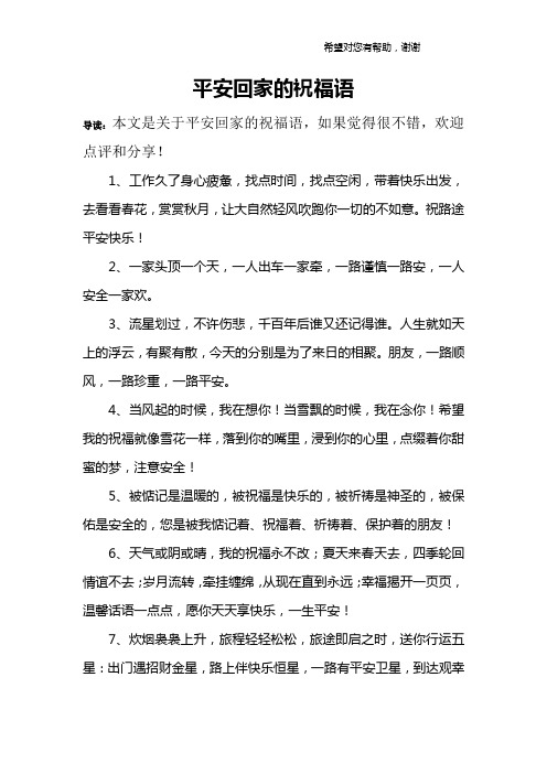 平安回家的祝福语 导读:本文是关于平安回家的祝福语,如果觉得很不错