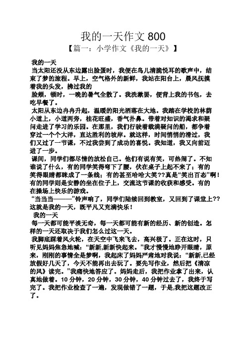 我的一天作文800 【篇一:小学作文《我的一天》】 我的一天 当太阳还