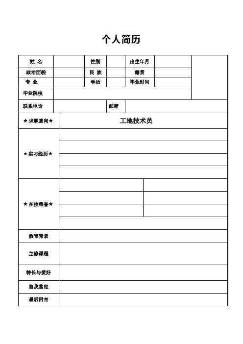 個人簡歷 姓名|性別|出生年月|政治面貌|民族|籍貫|專業|學歷|畢業