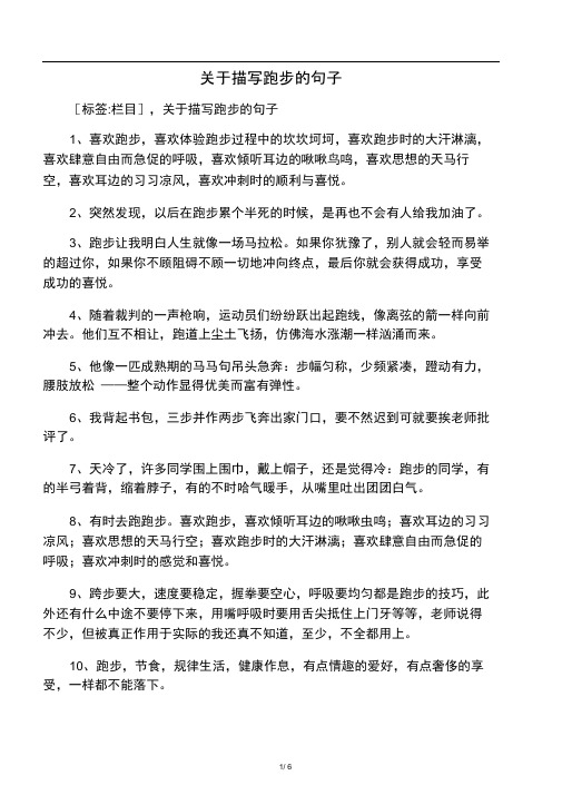 标签:栏目〕,关于描写跑步的句子 1,喜欢跑步,喜欢体验跑步过程中的