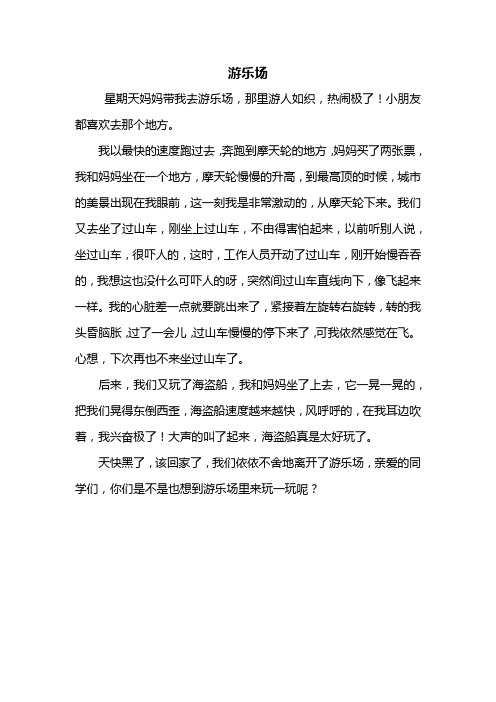 四年级游乐场作文400字 - 百度文库
