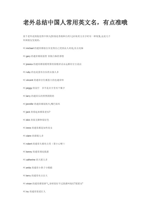 某个老外说到他觉得中国人(特别是香港和台湾人)在取英文名字时有一种