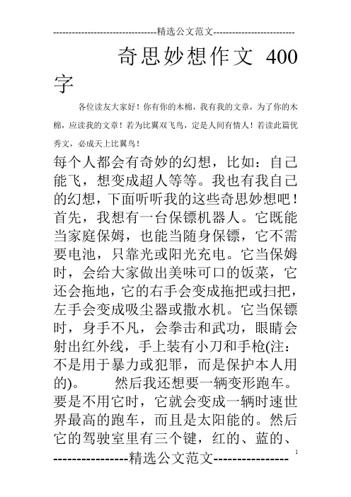 奇思妙想作文400字 各位读友大家好!